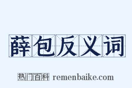 薛包反义词是什么意思的图片
